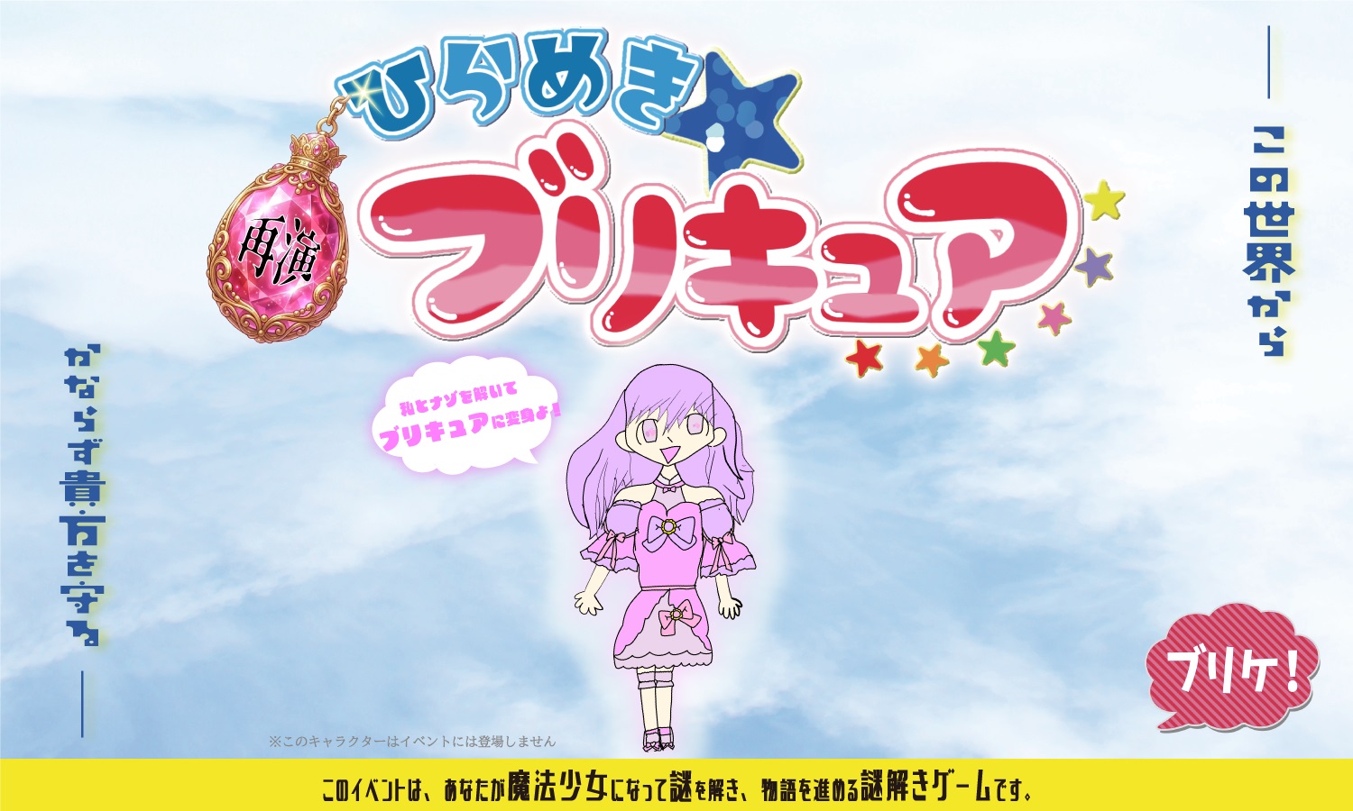 
  <table class='ta1'>
  <caption>ひらめき☆ブリキュア</caption>
  <tr><th>物語</th>
      <td align=left>
        大変！地球を侵略しようとする敵があらわれたわ！<BR>
        ブリキュア－！助けて－－！！！<BR>
        <BR>
        「......え！？私が......ブリキュア！？！？」<BR>
        なるほど！謎を解けば返信も攻撃もできるのね！<BR>
        こうなったら......やるしかないわね！！！<BR>
        <BR>
        さあ！解いて解いて救ってみせるわ！！！<BR>
        「謎解きならおまかせ！ひらめき☆ブリキュア！！」<BR>
      </td>
  </tr>
  <tr><th>開催期日</th>
      <td align=left>
        2026年6月20日（土）<BR>
        　①10:30～<BR>
        　②12:00～<BR>
        　③13:30～<BR>
        　④15:00～<BR>
        　⑤16:30～<BR>
        　⑥18:00～<BR>
        　※最大拘束時間45分
      </td>
  </tr>
  <tr><th>開催場所</th>
      <td align=left>
        サンパール荒川４Ｆ<BR>
        会場の詳細は<A HREF='https://www.sunpearl-arakawa.com/access/' target=new>コチラ</A><BR>
      </td>
  </tr>
  <tr><th>チーム人数</th>
      <td align=left>
        １チーム６人<BR>
      </td>
  </tr>
  <tr><th>チケット代</th>
      <td align=left>一般チケット3,000円<BR>
      グループチケット17,400円(１～６名で自由に参加）<BR>
      ※当日券（現地での現金決済）は1人あたり3,100円となります<BR>
      　当日もESCAPE.IDで前売り料金で購入可能です<BR>
      </td>
  </tr>
  <tr>
  <th>チケット販売ページ</th>
  <td align=left><FONT SIZE=+2><A HREF='https://escape.id/bulike-org/e-re-hirameburi/' TARGET=NEW>ESCAPE.ID</A></FONT><BR><FONT SIZE=+1 COLOR='CYAN'>5/9（土）20:00販売開始</FONT>
  </td>
  </tr>
  <tr><th><FONT COLOR=PINK>注意事項</FONT></th>
      <td align=left>
      ・開場は５分前となります。<BR>
      ・開演時間に間に合わない場合、参加をご遠慮頂く場合があります。<BR>
      ・お客様都合によるチケットのキャンセル・時間変更は受け付けておりません。<BR>
      ・公演中止となった場合はチケット代は全額払い戻しとさせて頂きます。<BR>
      　交通費・宿泊費は補償対象外となりますのでご了承ください。<BR>
      </td>
  </tr>
  <tr>
  <th>ハッシュタグ</th>
  <td align=left>#ひらめブリ</td>
  </tr>
  </table>
