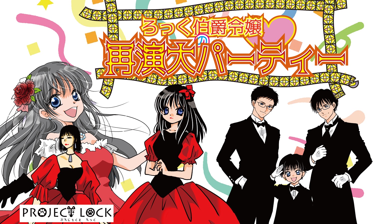 
  <table class='ta1'>
  <caption>ろっく伯爵令嬢の再演パーティー</caption>
  <tr><th>STORY</th>
      <td align=left>
        ろっく伯爵令嬢シリーズ３作品を一挙に開催！<BR>
        <BR>
        <B><FONT COLOR=CYAN>「ろっく伯爵令嬢からの挑戦状」</FONT></B><BR>
         ろっく伯爵令嬢は退屈していた。<BR>
         そうだ、民衆を使って新しい遊びをしよう。<BR>
         思いついたら即実行。<BR>
         令嬢は執事に命令した。<BR>
         「あなた、謎を作りなさい！」<BR>
         困惑しつつも執事は謎を作り上げるのだった。<BR>
        <BR>
        <B><FONT COLOR=YELLOW>「ろっく伯爵令嬢の華麗な遊戯」</FONT></B><BR>
        ろっく伯爵令嬢は暇を持て余していた。<BR>
        執事に命じるのだった。<BR>
        「民を呼んで、なにかゲームがしたいわ」<BR>
        突然のワガママに対応するのが執事というもの。<BR>
        執事は早速ゲームを作るのだった。<BR>
        巻き込まれる民の苦難が始まる。<BR>
        <BR>
        <B><FONT COLOR=PINK>「ろっく伯爵令嬢の終わらないお茶会」</FONT></B><BR>
        ろっく伯爵令嬢は民衆を屋敷に招待した。<BR>
        高級そうな紅茶を口にすると、少し痺れた感覚が…。<BR>
        そしてそれは気のせいではなかった。<BR>
        <BR>
        「お前たちが飲んだのは”毒”よ！<BR>
        　解毒剤が欲しければ、この謎を解いてごらんなさい！」<BR>
        <BR>
        謎を解いて、このお茶会から脱出せよ！<BR>
      </td>
  </tr>
  <tr><th>公演内容</th>
      <td align=left>
        １チーム６人制<BR>
        最大拘束７５分
      </td>
  </tr>
  <tr><th>公演情報</th>
      <td align=left>
        会場：<A HREF='https://maps.app.goo.gl/84ykZbhgTDxyRR1T8'>旧高浜小学校</A><BR>
        日時：<BR>
        　<FONT COLOR=ORANGE><B>3月20日(祝金)・21日（土）</B></FONT><BR>
        　10:15　<FONT COLOR=CYAN>ろっく伯爵令嬢からの挑戦状</FONT><BR>
        　12:05　<FONT COLOR=YELLOW>ろっく伯爵令嬢の華麗な遊戯</FONT><BR>
        　13:55　<FONT COLOR=CYAN>ろっく伯爵令嬢からの挑戦状</FONT><BR>
        　15:45　<FONT COLOR=YELLOW>ろっく伯爵令嬢の華麗な遊戯</FONT><BR>
        <BR>
        　<FONT COLOR=ORANGE><B>3月22日(日)</B></FONT><BR>
        　10:15　<FONT COLOR=PINK>ろっく伯爵令嬢の終わらないお茶会</FONT><BR>
        　11:45　<FONT COLOR=PINK>ろっく伯爵令嬢の終わらないお茶会</FONT><BR>
        　13:15　<FONT COLOR=PINK>ろっく伯爵令嬢の終わらないお茶会</FONT><BR>
        　14:45　<FONT COLOR=PINK>ろっく伯爵令嬢の終わらないお茶会</FONT><BR>
      </td>
  </tr>
  <tr><th>チケット情報</th>
      <td align=left>
        3,000円<BR>
      </td>
  </tr>
  <tr><th>販売ページ</th>
      <td align=left>
        全チケットESCAPE.IDにて販売<BR>
        <a href='https://escape.id/PROJECTLOCK-org/e-lock_letter_of_challenge' target=new><font color=springgreen size=+1>ろっく伯爵令嬢からの挑戦状</font></a><BR>
        <a href='https://escape.id/PROJECTLOCK-org/e-lock_brilliant_game' target=new><font color=springgreen size=+1>ろっく伯爵令嬢の華麗な遊戯</font></a><BR>
        <a href='https://escape.id/PROJECTLOCK-org/e-lock_teaparty' target=new><font color=springgreen size=+1>ろっく伯爵令嬢の終わらないお茶会</font></a>
      </td>
  </tr>
  <tr><th>注意事項</th>
      <td align=left>
      ・本公演は、「<FONT SIZE=+1 COLOR=RED><A HREF='https://hitachinazo.com/posts/hitachinazofes2026' TARGET=NEW>常陸謎フェス2026</A></FONT>」内での公演となります<BR>
      　別途入場チケットが必要となりますので<A HREF='https://escape.id/hitachinazo-org/e-hitachinazofes2026/' TARGET=NEW>ESCAPE.ID</A>にてお求めください<BR>
      ・お客様都合によるチケットのキャンセルおよび参加時間の変更はできません<BR>
      ・やむを得ない事情により公演中止となった場合は、チケット代金のみ全額払い戻しとさせていただきます<BR>
        　※旅費や宿泊費などは対象となりませんので、ご了承の上でチケットをご購入ください<BR>
        　※公演中止以外での返金は一切行っておりません<BR>
      ・小学生以下のお子様は、20歳以上の保護者同伴の場合に限りご参加いただけます<BR>
        　※未就学児の方は入場無料で参加人数に含めません<BR>
      ・開始５分前までに会場部屋の前に集合して下さい<BR>
      ・イベントの性質上、開始時間に間に合わない場合、入場をお断りさせて頂きます<BR>
      </td>
  </tr>
  <tr><th>ハッシュタグ</th>
      <td align=left>
      #ろっく挑戦状<BR>
      #ろっく華麗遊戯<BR>
      #ろっくお茶会<BR>
      </td>
  </tr>
  </table>
