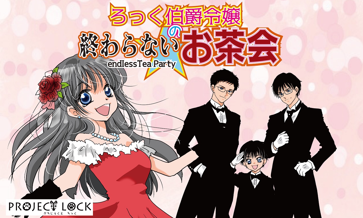 
  <table class='ta1'>
  <caption>ろっく伯爵令嬢の終わらないお茶会</caption>
  <tr><th>STORY</th>
      <td align=left>
        ロック伯爵令嬢は民衆を屋敷に招待した。<BR>
        高級そうな紅茶を口にすると、少し痺れた感覚が…。<BR>
        そしてそれは気のせいではなかった。<BR>
        <BR>
        「お前たちが飲んだのは”毒”よ！<BR>
        　解毒剤が欲しければ、この謎を解いてごらんなさい！」<BR>
        <BR>
        謎を解いて、このお茶会から脱出せよ！<BR>
      </td>
  </tr>
  <tr><th>公演内容</th>
      <td align=left>
        １チーム６人制<BR>
        最大拘束７５分
      </td>
  </tr>
  <tr><th>公演情報</th>
      <td align=left>
        開催会場：横浜市開港記念会館<BR>
        開催期日：<FONT COLOR=yellow><B>2月23日(月祝)</B></FONT><BR>
        開演時間：10:00/11:45/13:30/15:00/16:45/18:30
      </td>
  </tr>
  <tr><th>チケット情報</th>
      <td align=left>
        3,000円<BR>
      </td>
  </tr>
  <tr><th>販売ページ</th>
      <td align=left>
        <a href='https://escape.id/PROJECTLOCK-org/e-lock_teaparty' target=new><font color=springgreen size=+1>ESCAPE.ID</font></a>
      </td>
  </tr>
  <tr><th>注意事項</th>
      <td align=left>
      ・本公演は、合同(ハシゴ可能型)謎解きイベント「<FONT SIZE=+1 COLOR=RED><A HREF='https://sites.google.com/view/nazojack2' TARGET=NEW>NAZO-JACK2</A></FONT>」での公演となります<BR>
      ・お客様都合によるチケットのキャンセルおよび参加時間の変更はできません<BR>
      ・やむを得ない事情により公演中止となった場合は、チケット代金のみ全額払い戻しとさせていただきます<BR>
        　※旅費や宿泊費などは対象となりませんので、ご了承の上でチケットをご購入ください<BR>
        　※公演中止以外での返金は一切行っておりません<BR>
      ・小学生以下のお子様は、20歳以上の保護者同伴の場合に限りご参加いただけます<BR>
        　※未就学児の方は入場無料で参加人数に含めません<BR>
      ・開始５分前までに会場部屋の前に集合して下さい<BR>
      ・イベントの性質上、開始時間に間に合わない場合、入場をお断りさせて頂きます<BR>
      </td>
  </tr>
  <tr><th>ハッシュタグ</th>
      <td align=left>
      #ろっくお茶会<BR>
      </td>
  </tr>
  </table>
