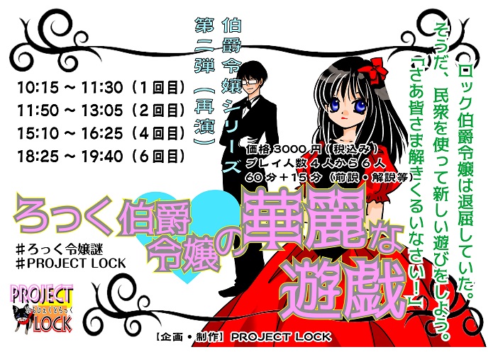 
  <table class='ta1'>
  <caption>ろっく伯爵令嬢の挑戦状（再演）</caption>
  <tr><th>STORY</th>
      <td align=left>
        ろっく伯爵令嬢は退屈していた。<BR>
        そうだ、民衆を使って遊びましょう。<BR>
        <BR>
        思いついたら即実行尾。<BR>
        執事に命令するのでした。<BR>
        「セバス、謎を作りなさい！」<BR>
        <BR>
        数日後、館に招かれた民衆は困惑するばかり。<BR>
        ろっく伯爵令嬢は言い放つのだった。<BR>
        <BR>
        「さあ、解き狂いましょう！」<BR>
      </td>
  </tr>
  <tr><th>公演内容</th>
      <td align=left>
        １チーム６人制<BR>
        最大拘束７５分
      </td>
  </tr>
  <tr><th>公演情報</th>
      <td align=left>
        開催会場：タカラッシュ本社<BR>
        開催期日：<FONT COLOR=yellow><B>7月26日(土)・27日(日)</B></FONT><BR>
        開演時間：10:15／11:50／15:10／18:25
      </td>
  </tr>
  <tr><th>チケット情報</th>
      <td align=left>
        一般3,000円<BR>
      </td>
  </tr>
  <tr><th>販売ページ</th>
      <td align=left>
        <a href='https://escape.id/nazotokifesta-org/e-lockyugi/' target=new><font color=springgreen size=+1>ESCAPE.ID</font></a>にて発売中
      </td>
  </tr>
  <tr><th>注意事項</th>
      <td align=left>
      ・本公演は<FONT COLOR='CYAN'><B>謎解きフェスタinタカラッシュ</B></FONT>内の公演です。<BR>
      　※フェスへの入場は無料となっております。<BR>
      ・開場は５分前となります<BR>
      　開演に間に合わない場合、参加をご遠慮頂く場合があります<BR>
      ・お客様都合によるキャンセル・参加時間の変更は受付できません<BR>
      ・公演中止となった場合、全額返金致します<BR>
      　交通費・宿泊費は補償対象外となりますのでご了承下さい<BR>
      </td>
  </tr>
  <tr><th>ハッシュタグ</th>
      <td align=left>
      #ろっく令嬢謎<BR>
      </td>
  </tr>
  </table>
