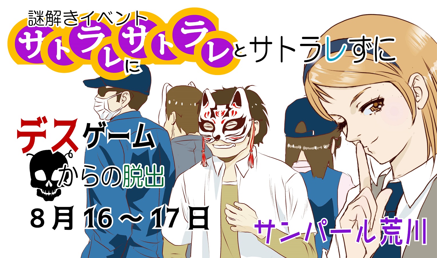
  <table class='ta1'>
  <caption>サトラレにサトラレとサトラレずにデスゲームから脱出</caption>
  <tr><th>STORY</th>
      <td align=left>
        サトラレ・・・口に出さずとも自分の考えが周囲の人に「悟られ」てしまう不思議な能力の持ち主のこと。<BR>
        そして、彼らは例外なく天才である。<BR>
        彼らを守る為に組織されたのが、サトラレ対策委員会である。<BR>
        某所にてデスゲームが行われるとの情報があった。<BR>
        そして、何故かその司会を務めるのが「サトラレ」だというのだ。<BR>
        サトラレにサトラレとサトラレずに、このデスゲームから脱出せよ！<BR>
      </td>
  </tr>
  <tr><th>公演内容</th>
      <td align=left>
        １チーム４人制<BR>
        最大拘束１００分
      </td>
  </tr>
  <tr><th>公演情報</th>
      <td align=left>
        開催会場：サンパール荒川<BR>
        開催期日：<FONT COLOR=yellow><B>8月16日(土)・17日(日)</B></FONT><BR>
        開演時間：12:55／15:20／17:45
      </td>
  </tr>
  <tr><th>チケット情報</th>
      <td align=left>
        一般3,500円／グループ13,600円<BR>
      </td>
  </tr>
  <tr><th>販売ページ</th>
      <td align=left>
        <a href='https://escape.id/PROJECTLOCK-org/e-satorare2/' target=new><font color=springgreen size=+1>ESCAPE.ID</font></a>にて<font color=pink>7/4 19:00</font>より販売開始
      </td>
  </tr>
  <tr><th>注意事項</th>
      <td align=left>
      ・グループチケットはテーブル購入となります<BR>
      　最大４名様でのプレイとなり他の方とチームを組む事はありません<BR>
      ・開場は１５分前となります<BR>
      　開演に間に合わない場合、参加をご遠慮頂く場合があります<BR>
      ・お客様都合によるキャンセル・参加時間の変更は受付できません<BR>
      ・公演中止となった場合、全額返金致します<BR>
      　交通費・宿泊費は補償対象外となりますのでご了承下さい<BR>
      ・小学生以下の参加には保護者の同伴をお願いいたします<BR>
      ・小学校低学年（３年生）以下は参加費無料です<BR>
      　※チーム人数に含めません<BR>
      </td>
  </tr>
  <tr><th>ハッシュタグ</th>
      <td align=left>
      #サトラレ謎デス<BR>
      </td>
  </tr>
  </table>
